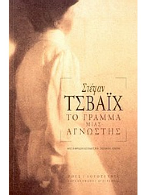 ΤΟ ΓΡΑΜΜΑ ΜΙΑΣ ΑΓΝΩΣΤΗΣ