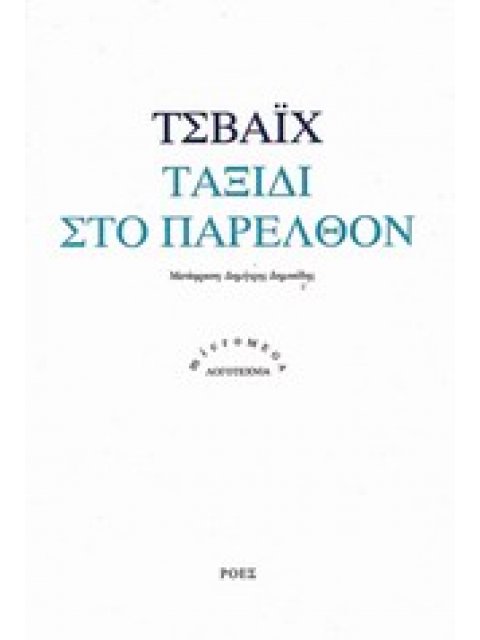 MICROMEGA ΤΑΞΙΔΙ ΣΤΟ ΠΑΡΕΛΘΟΝ