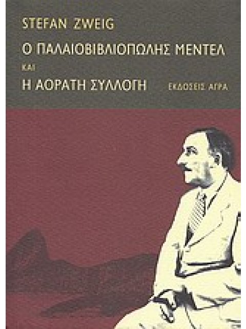 Ο ΠΑΛΑΙΟΒΙΒΛΙΟΠΩΛΗΣ ΜΕΝΤΕΛ. H ΑΟΡΑΤΗ ΣΥΛΛΟΓΗ