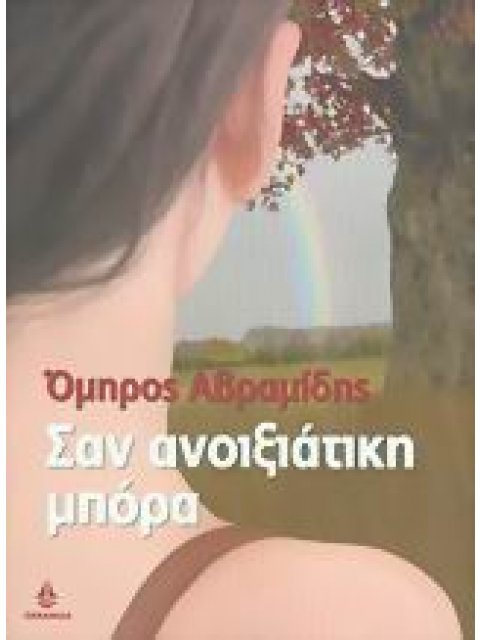 ΣΥΓΧΡΟΝΟ ΕΛΛΗΝΙΚΟ ΜΥΘΙΣΤΟΡΗΜΑ ΣΑΝ ΑΝΟΙΞΙΑΤΙΚΗ ΜΠΟΡΑ