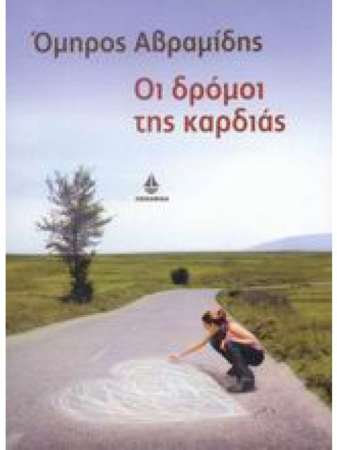 ΟΙ ΔΡΟΜΟΙ ΤΗΣ ΚΑΡΔΙΑΣ
