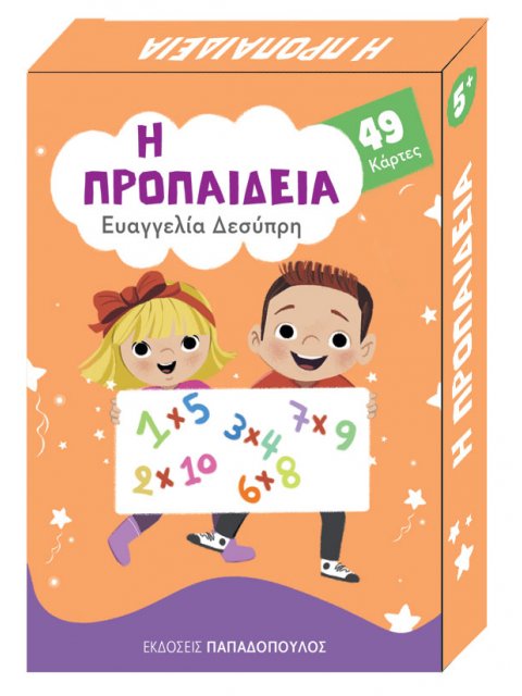 ΠΑΙΧΝΙΔΟΚΑΡΤΕΣ - Η ΠΡΟΠΑΙΔΕΙΑ