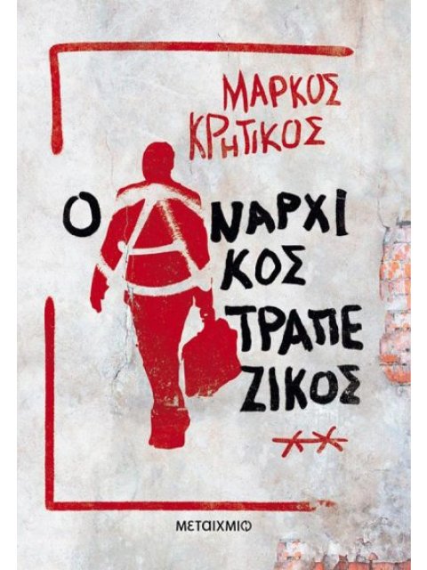 Ο ΑΝΑΡΧΙΚΟΣ ΤΡΑΠΕΖΙΚΟΣ