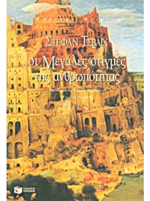 ΚΛΑΣΙΚΑ ΚΕΙΜΕΝΑ ΟΙ ΜΕΓΑΛΕΣ ΣΤΙΓΜΕΣ ΤΗΣ ΑΝΘΡΩΠΟΤΗΤΑΣ
