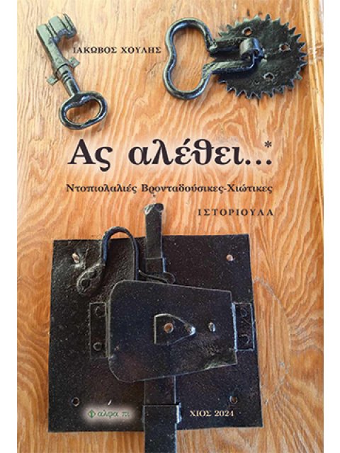 ΑΣ ΑΛΕΘΕΙ... ΝΤΟΠΙΟΛΑΛΙΕΣ ΒΡΟΝΤΑΔΟΥΣΙΚΕΣ-ΧΙΩΤΙΚΕΣ