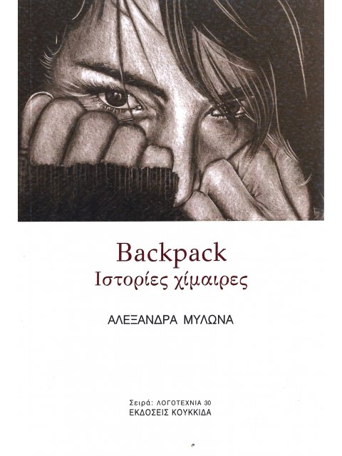 BACKPACK ΙΣΤΟΡΙΕΣ ΧΙΜΑΙΡΕΣ