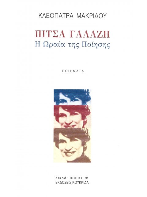 ΠΙΤΣΑ ΓΑΛΑΖΗ Η ΩΡΑΙΑ ΤΗΣ ΠΟΙΗΣΗΣ