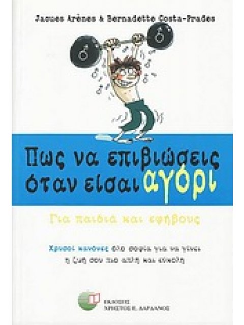 ΠΩΣ ΝΑ ΕΠΙΒΙΩΣΕΙΣ ΟΤΑΝ ΕΙΣΑΙ ΑΓΟΡΙ ΓΙΑ ΠΑΙΔΙΑ ΚΑΙ ΕΦΗΒΟΥΣ: ΧΡΥΣΟΙ ΚΑΝΟΝΕΣ ΟΛΟ ΣΟΦΙΑ ΓΙΑ ΝΑ ΓΙΝΕΙ Η Ζ