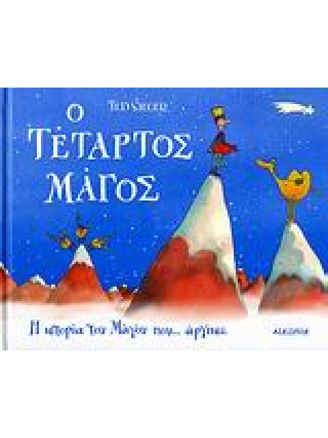 Ο ΤΕΤΑΡΤΟΣ ΜΑΓΟΣ Η ΙΣΤΟΡΙΑ ΤΟΥ ΜΑΓΟΥ ΠΟΥ... ΑΡΓΗΣΕ