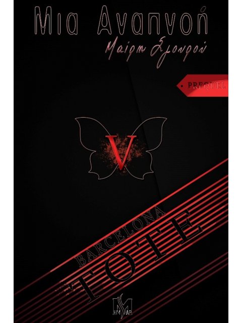 ΜΙΑ ΑΝΑΠΝΟΗ V «ΤΟΤΕ» (PREQUEL)