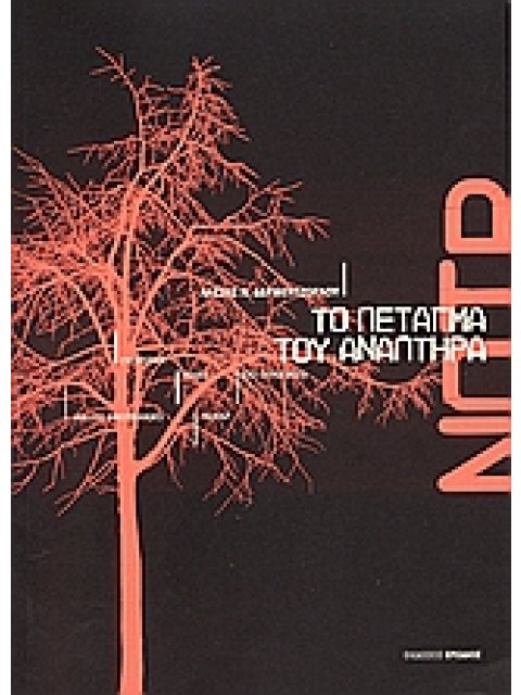 ΤΟ ΠΕΤΑΓΜΑ ΤΟΥ ΑΝΑΠΤΗΡΑ ΣΥΓΚΡΙΤΙΚΗ ΜΑΤΙΑ ΣΤΟ ΕΥΡΩΠΑΪΚΟ ΚΑΙ ΑΜΕΡΙΚΑΝΙΚΟ ΝΟΥΑΡ