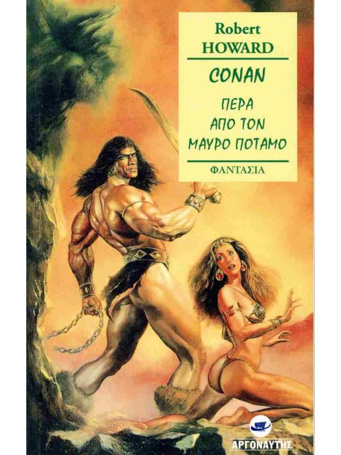 CONAN ΠΕΡΑ ΑΠΟ ΤΟΝ ΜΑΥΡΟ ΠΟΤΑΜΟ