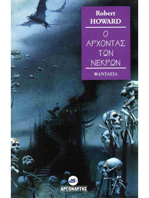 Ο ΑΡΧΟΝΤΑΣ ΤΩΝ ΝΕΚΡΩΝ