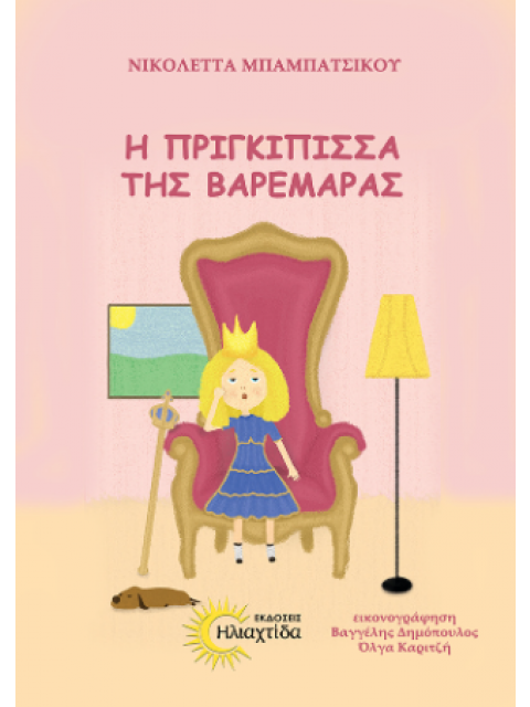 Η ΠΡΙΓΚΙΠΙΣΣΑ ΤΗΣ ΒΑΡΕΜΑΡΑΣ