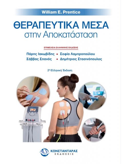 Θεραπευτικά Μέσα στην Αποκατάσταση