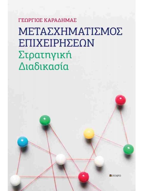 Μετασχηματισμός επιχειρήσεων