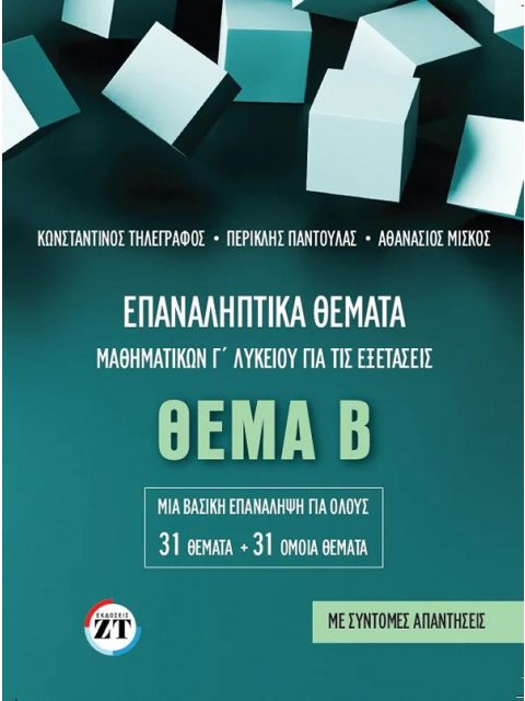 ΕΠΑΝΑΛΗΠΤΙΚΑ ΘΕΜΑΤΑ ΜΑΘΗΜΑΤΙΚΩΝ Γ ΛΥΚΕΙΟΥ ΓΙΑ ΤΙΣ ΕΞΕΤΑΣΕΙΣ ΘΕΜΑ Β