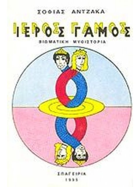 ΙΕΡΟΣ ΓΑΜΟΣ ΕΚΤΟΣ ΤΟΜΟΣ