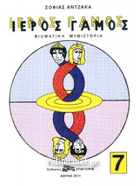 ΙΕΡΟΣ ΓΑΜΟΣ ΕΒΔΟΜΟΣ ΤΟΜΟΣ