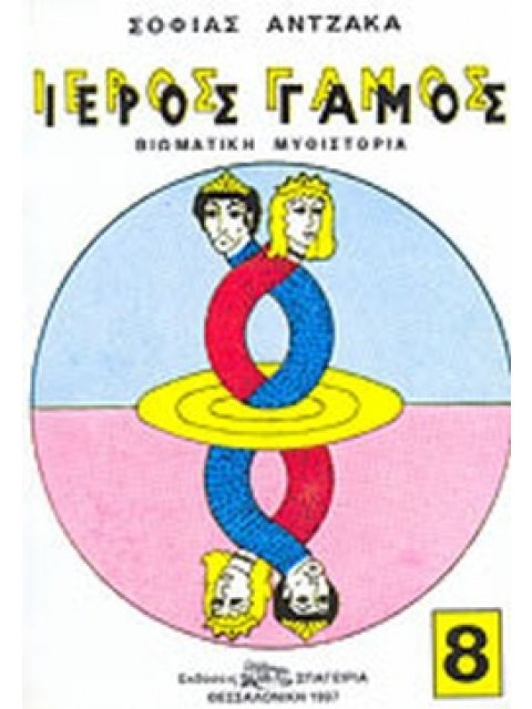 ΙΕΡΟΣ ΓΑΜΟΣ ΟΓΔΟΟΣ ΤΟΜΟΣ