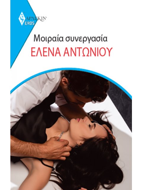 ΜΟΙΡΑΙΑ ΣΥΝΕΡΓΑΣΙΑ