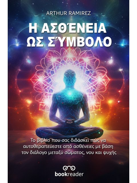 Η ΑΣΘΕΝΕΙΑ ΩΣ ΣΥΜΒΟΛΟ