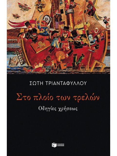 ΣΤΟ ΠΛΟΙΟ ΤΩΝ ΤΡΕΛΩΝ