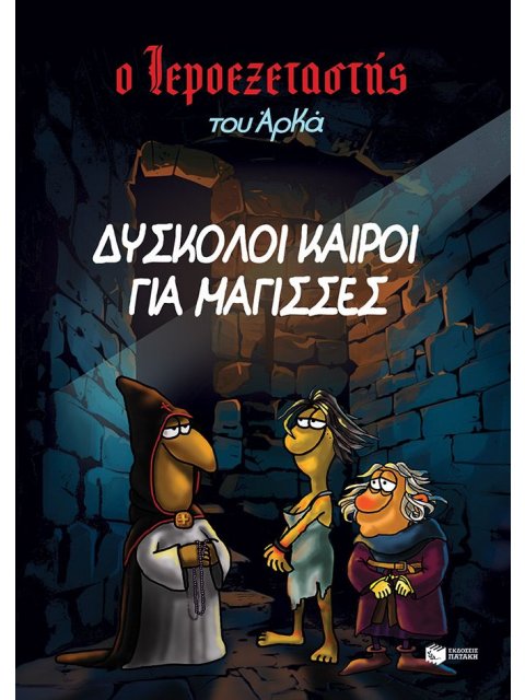 Ο ΙΕΡΟΕΞΕΤΑΣΤΗΣ ΤΟΥ ΑΡΚΑ-ΔΥΣΚΟΛΟΙ ΚΑΙΡΟΙ ΓΙΑ ΜΑΓΙΣΣΕΣ