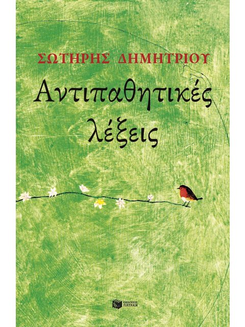 ΑΝΤΙΠΑΘΗΤΙΚΕΣ ΛΕΞΕΙΣ