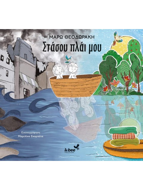 ΣΤΑΣΟΥ ΠΛΑΙ ΜΟΥ