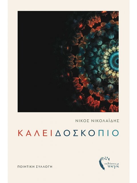 ΚΑΛΕΙΔΟΣΚΟΠΙΟ