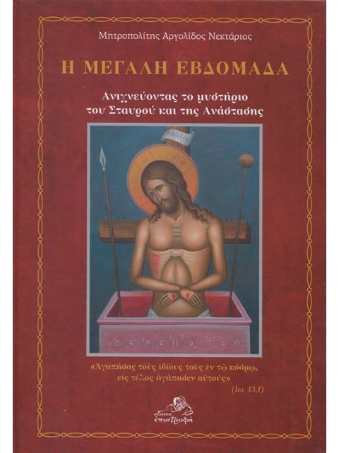 Η ΜΕΓΑΛΗ ΕΒΔΟΜΑΔΑ ΑΝΙΧΝΕΥΟΝΤΑΣ ΤΟ ΜΥΣΤΗΡΙΟ ΤΟΥ ΣΤΑΥΡΟΥ ΚΑΙ ΤΗΣ ΑΝΑΣΤΑΣΗΣ