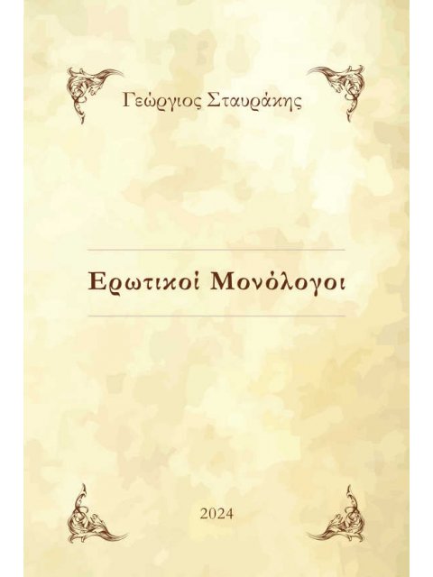 ΕΡΩΤΙΚΟΙ ΜΟΝΟΛΟΓΟΙ