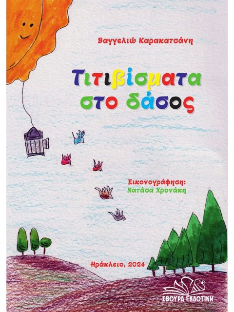 ΤΙΤΙΒΙΣΜΑΤΑ ΣΤΟ ΔΑΣΟΣ