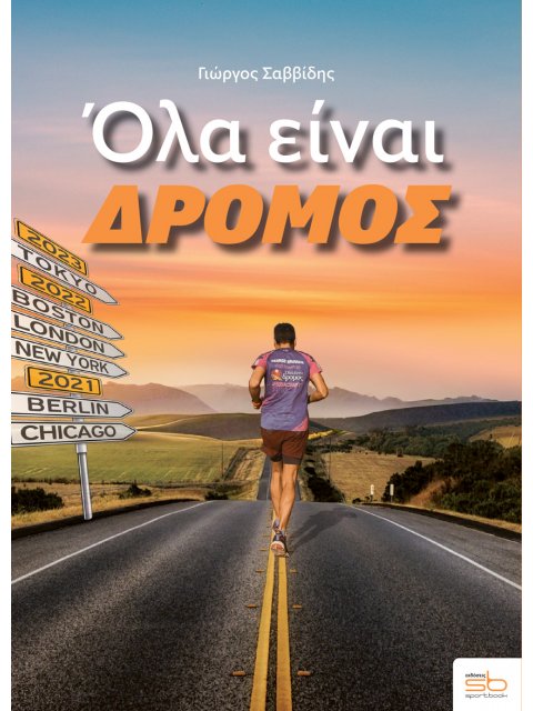 ΟΛΑ ΕΙΝΑΙ ΔΡΟΜΟΣ