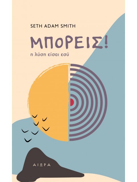 ΜΠΟΡΕΙΣ! Η ΛΥΣΗ ΕΙΣΑΙ ΕΣΥ