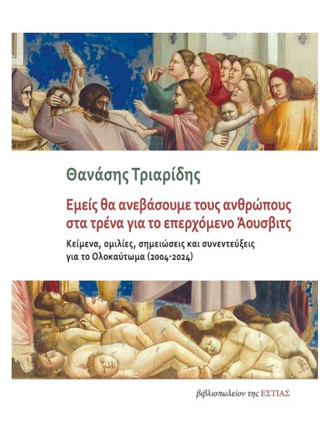 ΕΜΕΙΣ ΘΑ ΑΝΕΒΑΣΟΥΜΕ ΤΟΥΣ ΑΝΘΡΩΠΟΥΣ ΣΤΑ ΤΡΕΝΑ ΓΙΑ ΤΟ ΕΠΕΡΧΟΜΕΝΟ ΑΟΥΣΒΙΤΣ ΚΕΙΜΕΝΑ, ΟΜΙΛΙΕΣ, ΣΗΜΕΙΩΣΕΙΣ