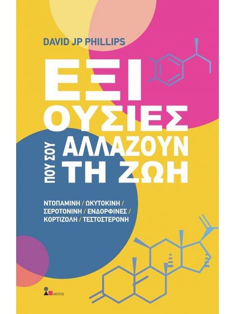 ΕΞΙ ΟΥΣΙΕΣ ΠΟΥ ΣΟΥ ΑΛΛΑΖΟΥΝ ΤΗ ΖΩΗ ΝΤΟΠΑΜΙΝΗ. ΩΚΥΤΟΚΙΝΗ. ΣΕΡΟΤΟΝΙΝΗ. ΕΝΔΟΡΦΙΝΕΣ. ΚΟΡΤΙΖΟΛΗ. ΤΕΣΤΟΣΤΕ