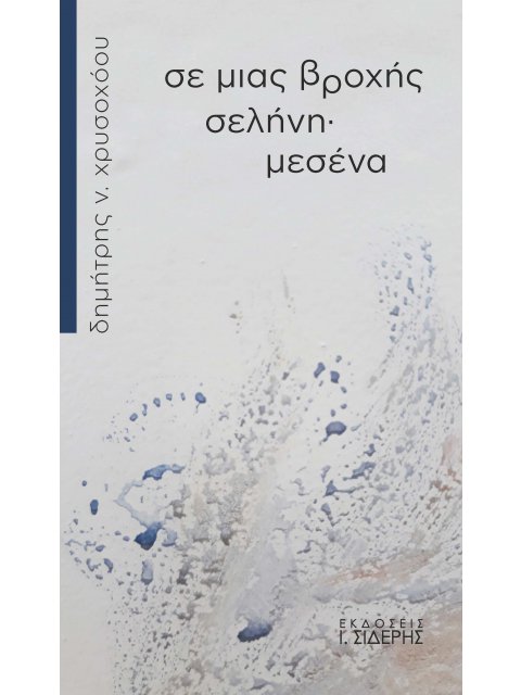 ΣΕ ΜΙΑΣ ΒΡΟΧΗΣ ΣΕΛΗΝΗ· ΜΕΣΕΝΑ