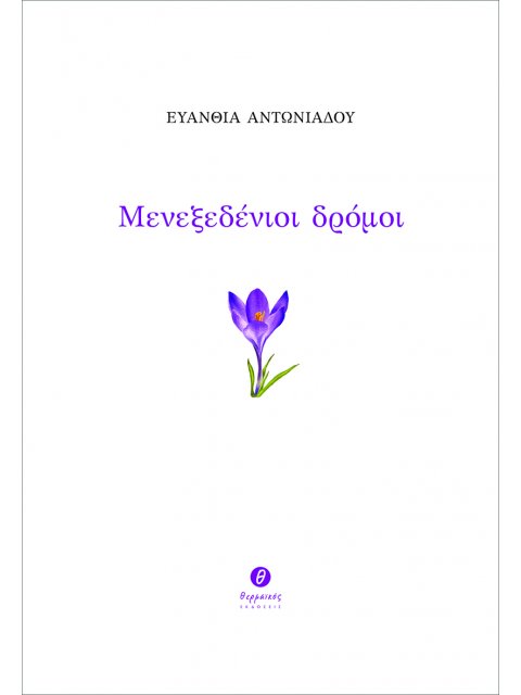 ΜΕΝΕΞΕΔΕΝΙΟΙ ΔΡΟΜΟΙ