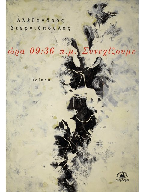 ΩΡΑ 09:36 Π.Μ. ΣΥΝΕΧΙΖΟΥΜΕ