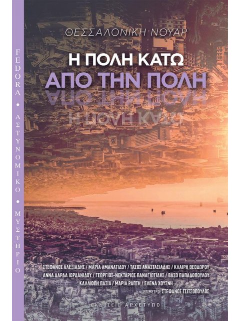 Η ΠΟΛΗ ΚΑΤΩ ΑΠΟ ΤΗΝ ΠΟΛΗ