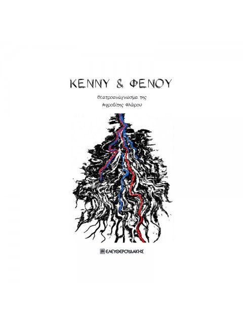 ΚΕΝΝΥ & ΦΕΝΟΥ ΘΕΑΤΡΟΑΝΑΓΝΩΣΜΑ