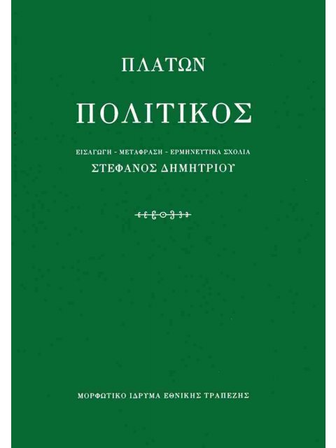 ΠΛΑΤΩΝ ΠΟΛΙΤΙΚΟΣ