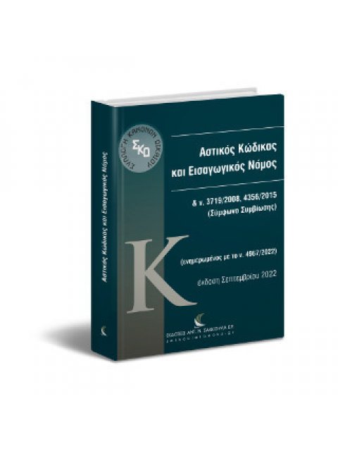 ΑΣΤΙΚΟΣ ΚΩΔΙΚΑΣ