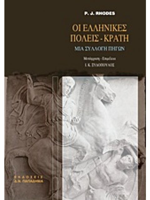 ΟΙ ΕΛΛΗΝΙΚΕΣ ΠΟΛΕΙΣ-ΚΡΑΤΗ ΜΙΑ ΣΥΛΛΟΓΗ ΠΗΓΩΝ