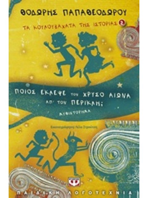 ΤΑ ΚΟΥΛΟΥΒΑΧΑΤΑ ΤΗΣ ΙΣΤΟΡΙΑΣ ΠΟΙΟΣ ΕΚΛΕΨΕ ΤΟΝ ΧΡΥΣΟ ΑΙΩΝΑ ΑΠ' ΤΟΝ ΠΕΡΙΚΛΗ;