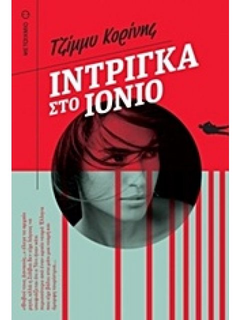 ΙΝΤΡΙΓΚΑ ΣΤΟ ΙΟΝΙΟ