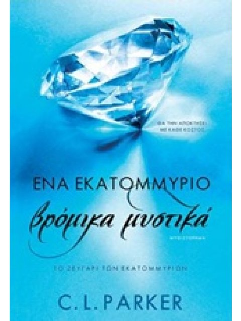 ΕΝΑ ΕΚΑΤΟΜΜΥΡΙΟ ΒΡΟΜΙΚΑ ΜΥΣΤΙΚΑ