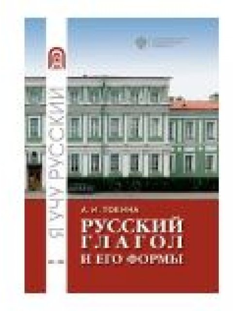 Русский глагол и его формы